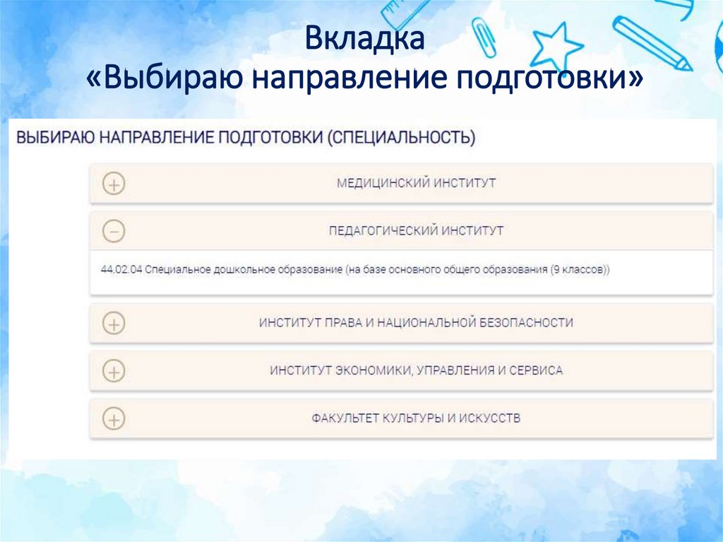 Выбранное направление 4