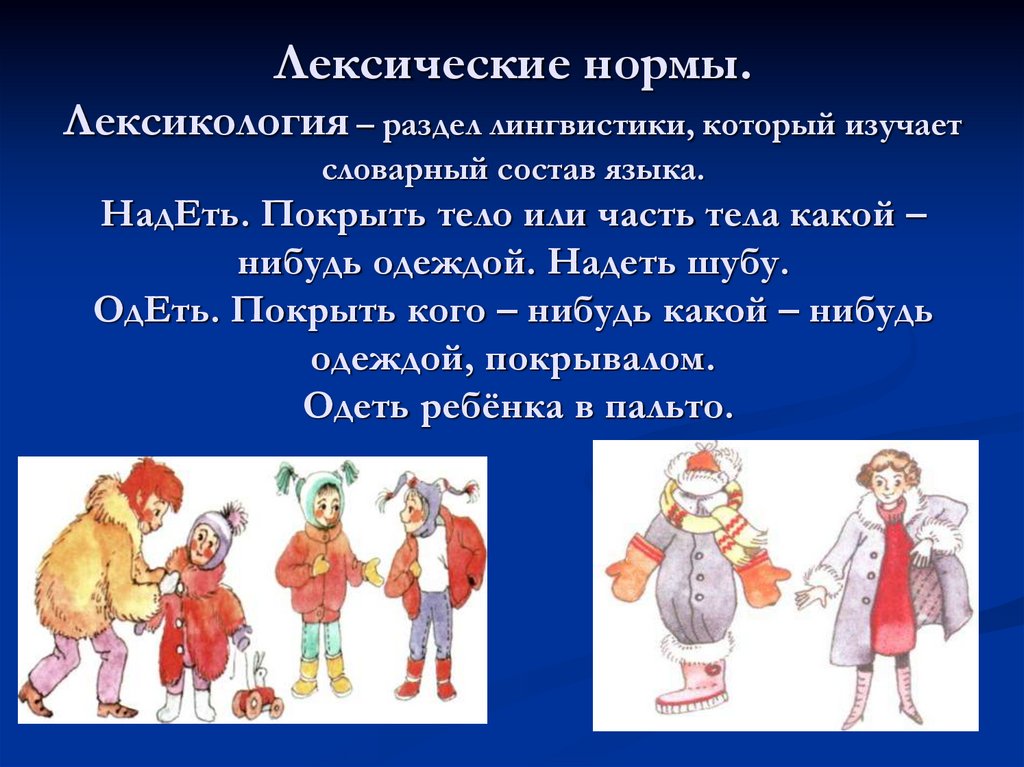 Одевать или надевать одежду. Правильная речь. Одевать или надевать животных. Вторник какой цвет одежды одевать.