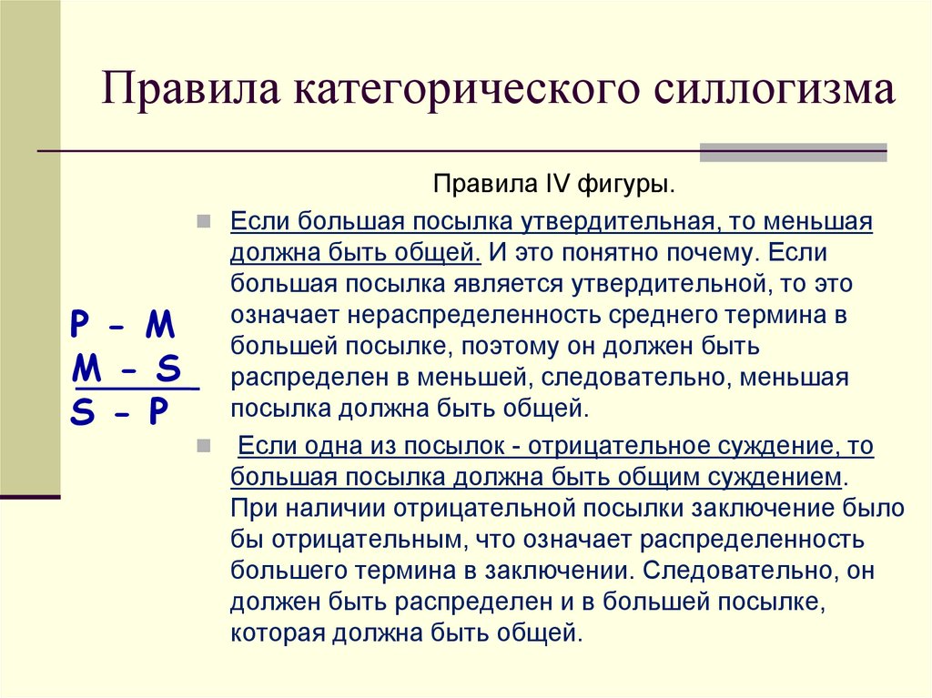 Правила категорического силлогизма