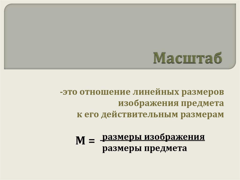 Применение масштаба. Приём, на котором основано использование масштаба..