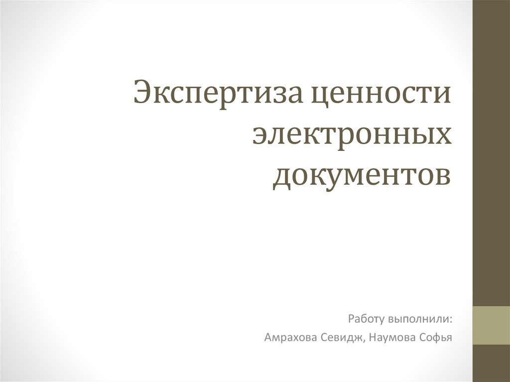 Экспертиза ценности документов картинки для презентации