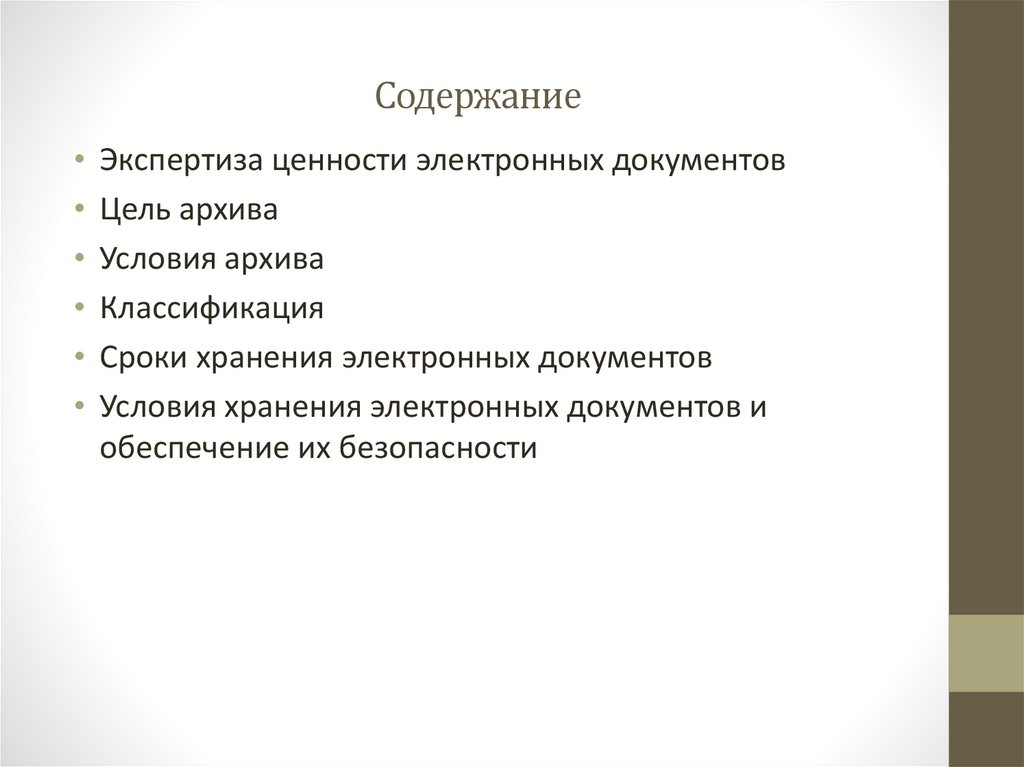 Содержание