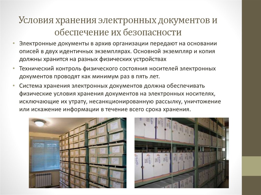 Условия хранения электронных документов и обеспечение их безопасности