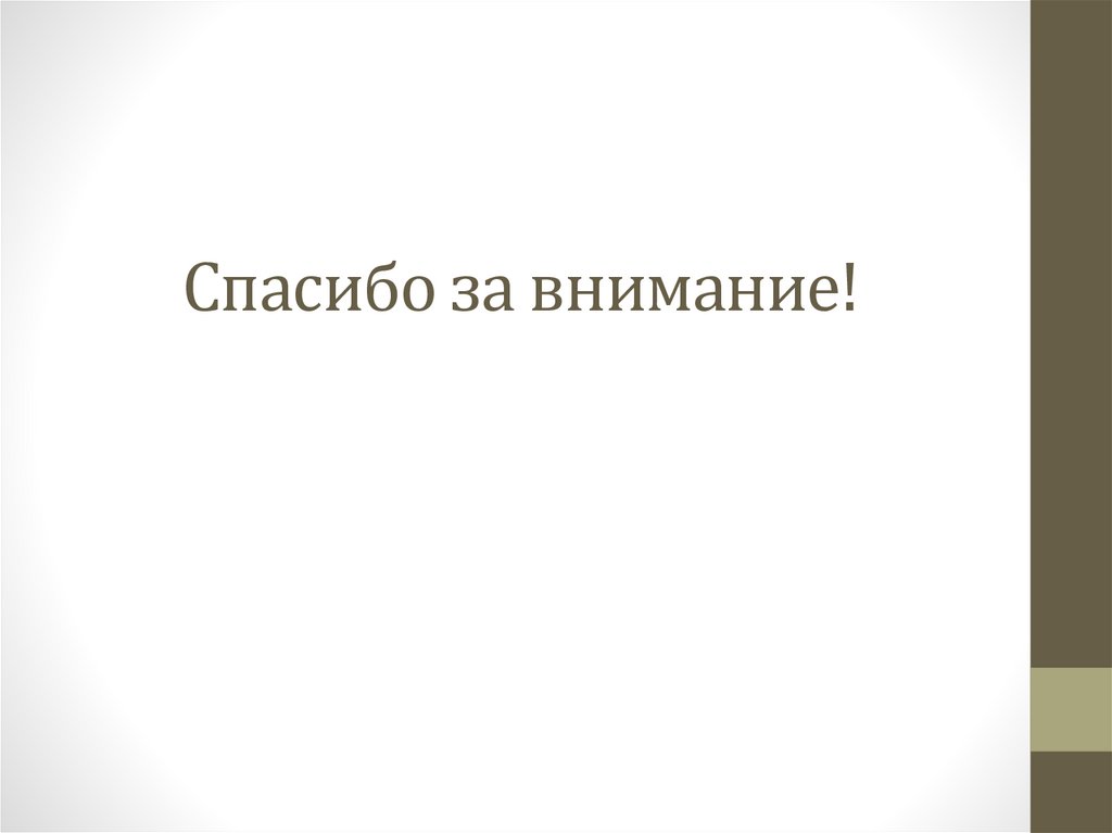 Спасибо за внимание!