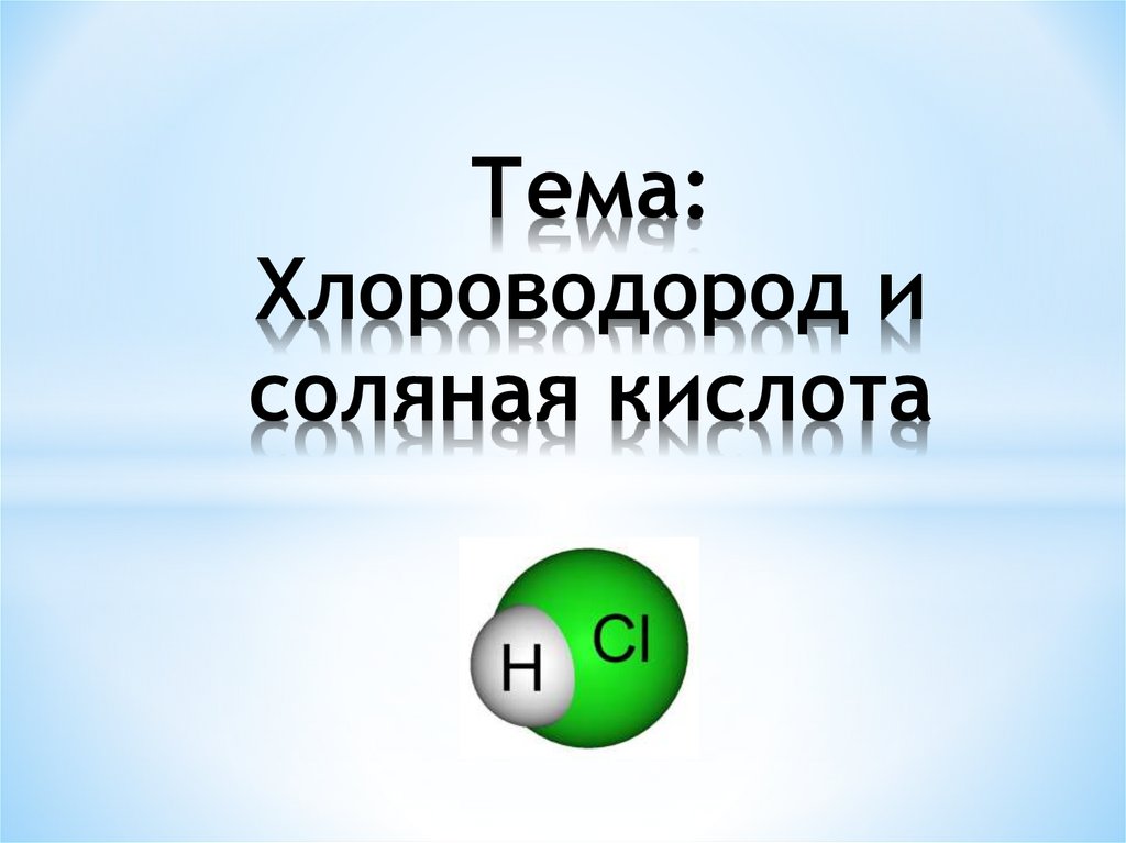 Получение хлороводорода из простых веществ. Хлороводород кислота соляная кислота. Презентация хлороводород. Хлороводород получение и свойства. Хлороводород формула химическая.
