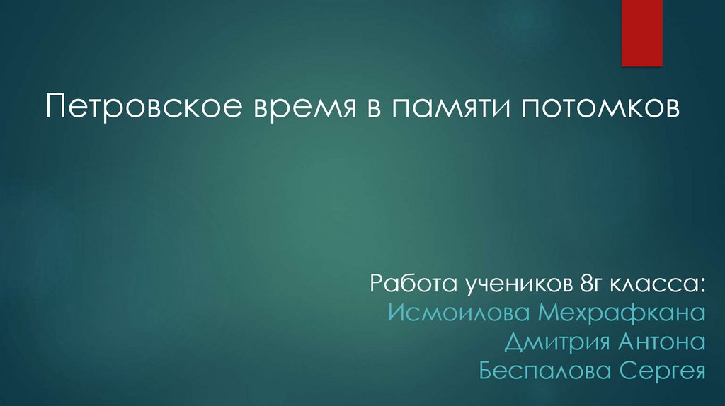 Проект по истории россии 8 класс петровское время в памяти потомков