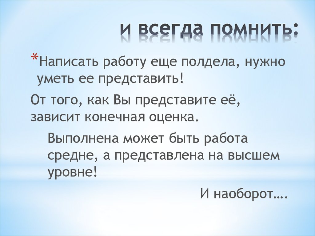 и всегда помнить: