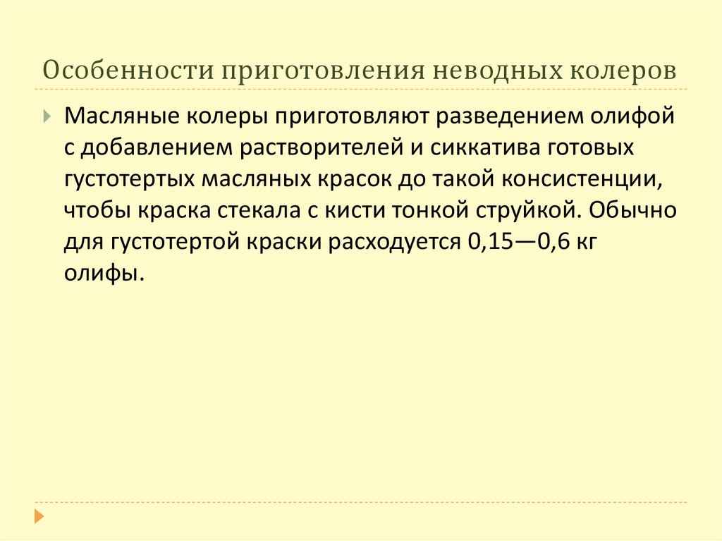 Особенности приготовления неводных колеров