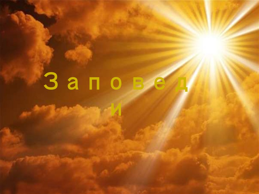 Заповеди - презентация онлайн