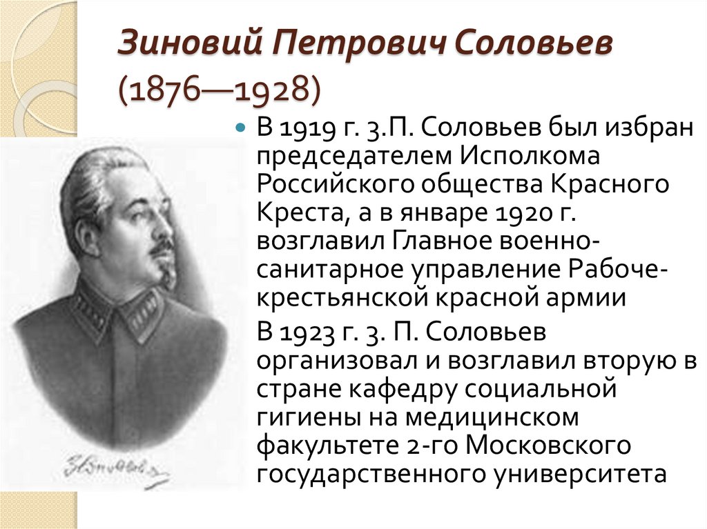 Х м п з. Соловьев Зиновий Петрович (1876 – 1928). Зиновий Петрович Соловьев. Зиновий Петрович Соловьев вклад в медицину. Зинов Петрович Соловьев.