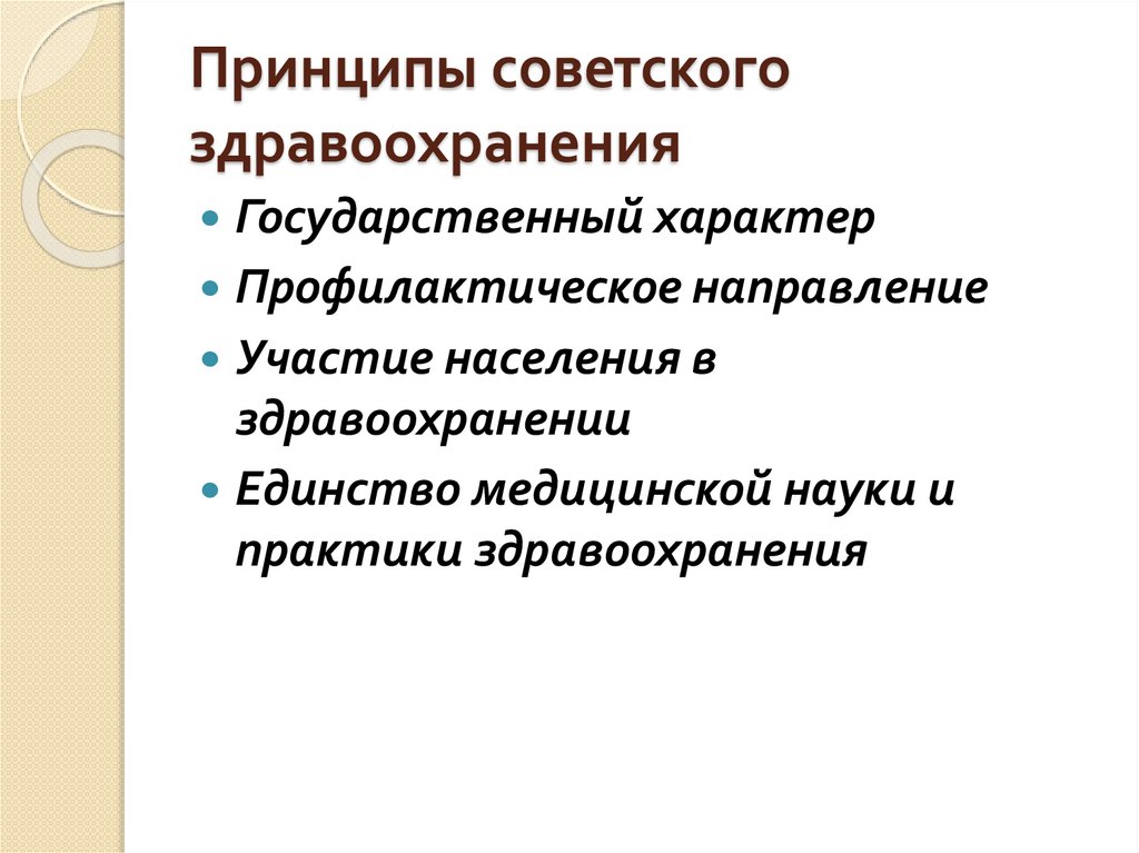 Государственный характер. Профилактическое направление советского здравоохранения. Основные принципы советского здравоохранения. Принципы Советской медицины. Структура здравоохранения СССР.