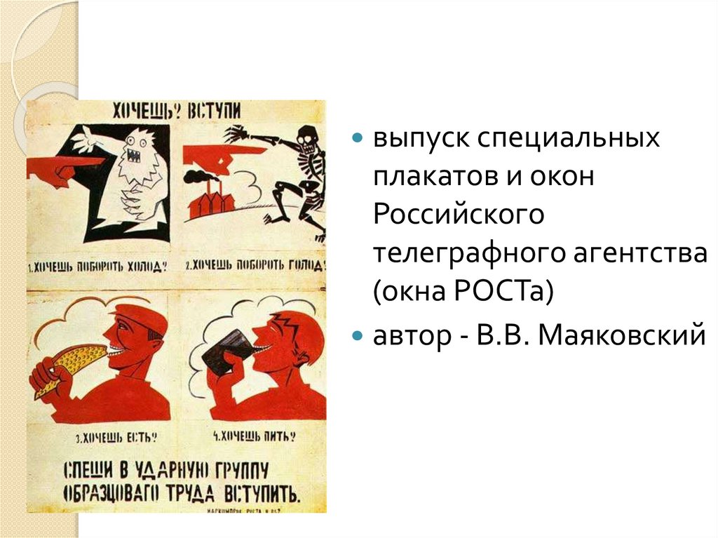 Рост маяковского. Плакаты Маяковского в окнах роста. Искусство плаката окна роста (российского телеграфного агентства). Окна роста Маяковский презентация. Окна роста (российского телеграфного агентства) в.в.Маяковский.