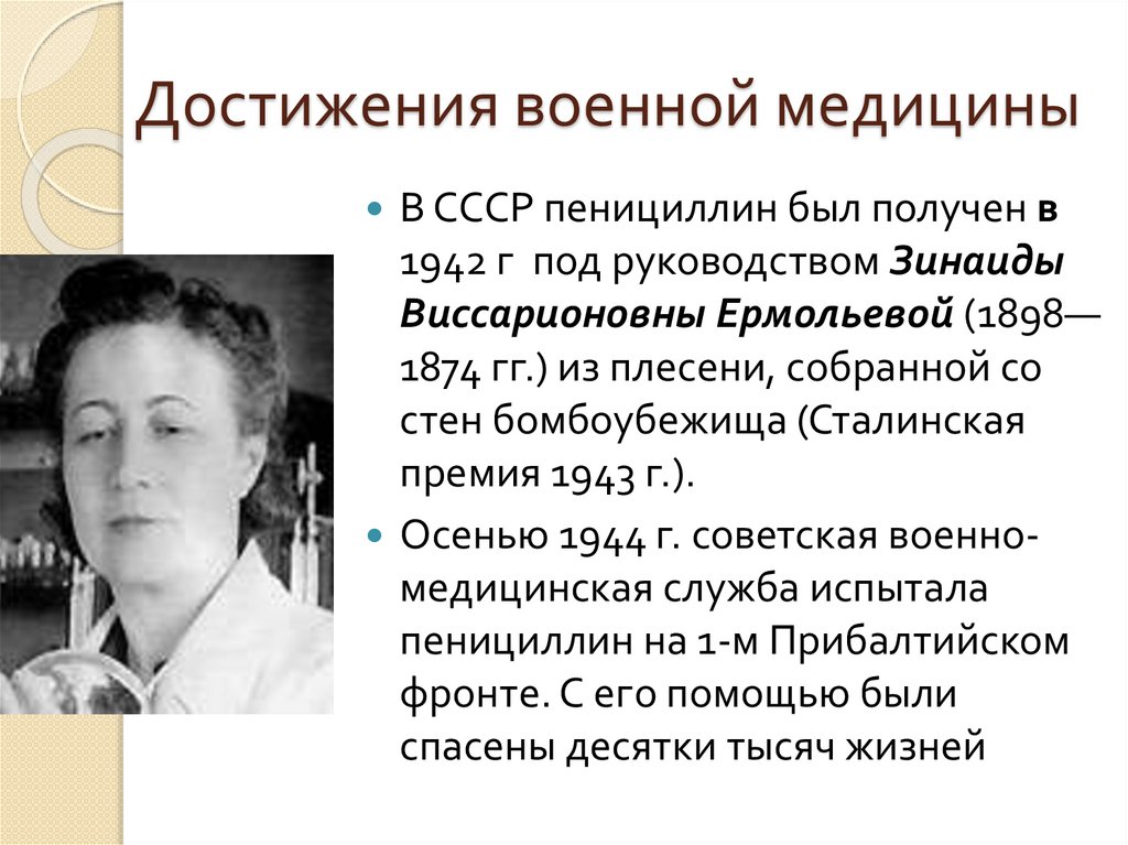 Открытие советских ученых в области медицины. Портрет Зинаиды Ермольевой.