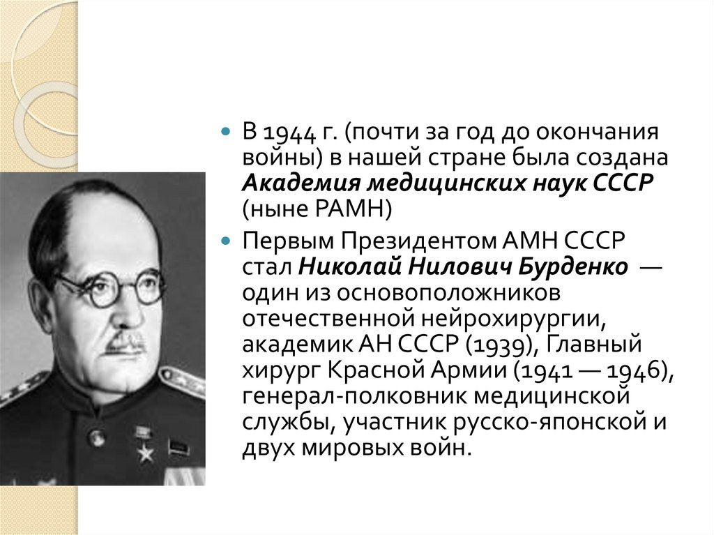 Первым президентом академии наук был. Академия медицинских наук СССР 1944. Академия медицинских наук Бурденко 1944. Первый президент Академии медицинских наук СССР. Николай Бурденко достижения.