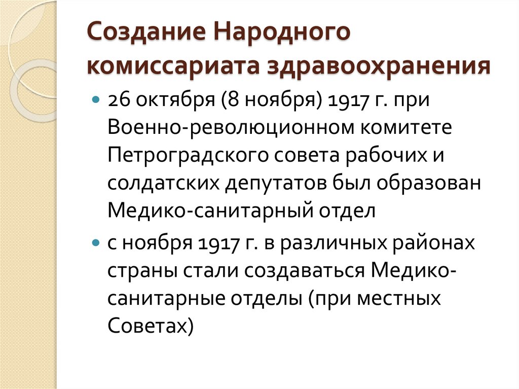 Народный комиссариат здравоохранения