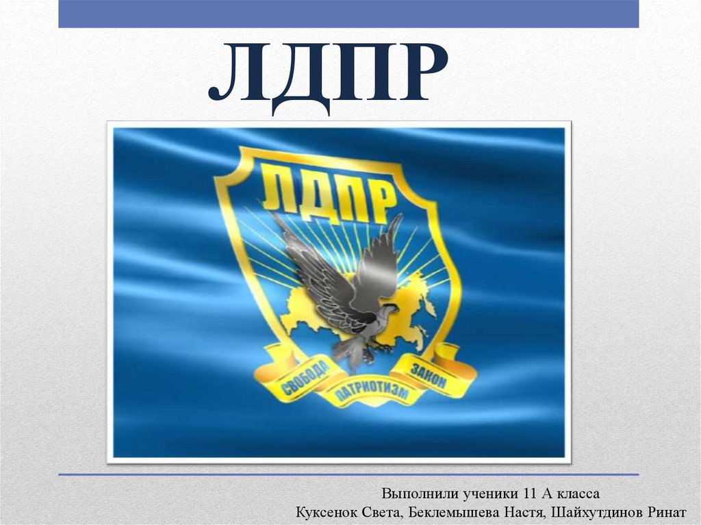 Что значит лдпр. ЛДПР презентация. Презентация ЛДПР по обществознанию. Карта ЛДПР. Презентация ЛДПР цель задача.