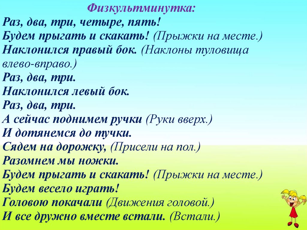 Раз два 3. Раз два три четыре пять будем прыгать и скакать. Раз-два и раз-два-три-четыре. Раз, два, три, четыре. Раз два три.