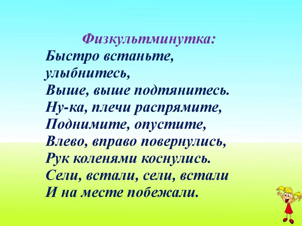 Встали побежали. Физкультминутка быстро встаньте улыбнитесь. Физкультминутка быстро встали УЛЫБНУЛИСЬ. Физкультминутка быстро встали. Физкультурная минутка «быстро встаньте, улыбнитесь»..