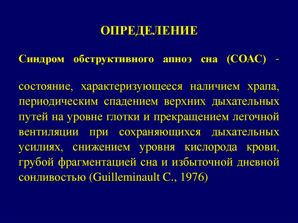 Синдром обструктивного апноэ сна лечение