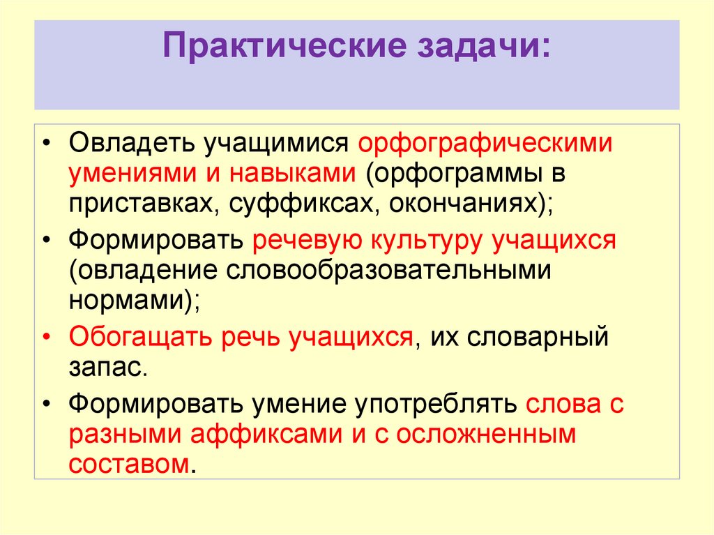 Морфемика и словообразование 9 класс. Методы изучения морфемики. Задачи изучения морфемики и словообразования в начальной школе. Предмет изучения морфемики. Методику изучения приставки и суффикса.