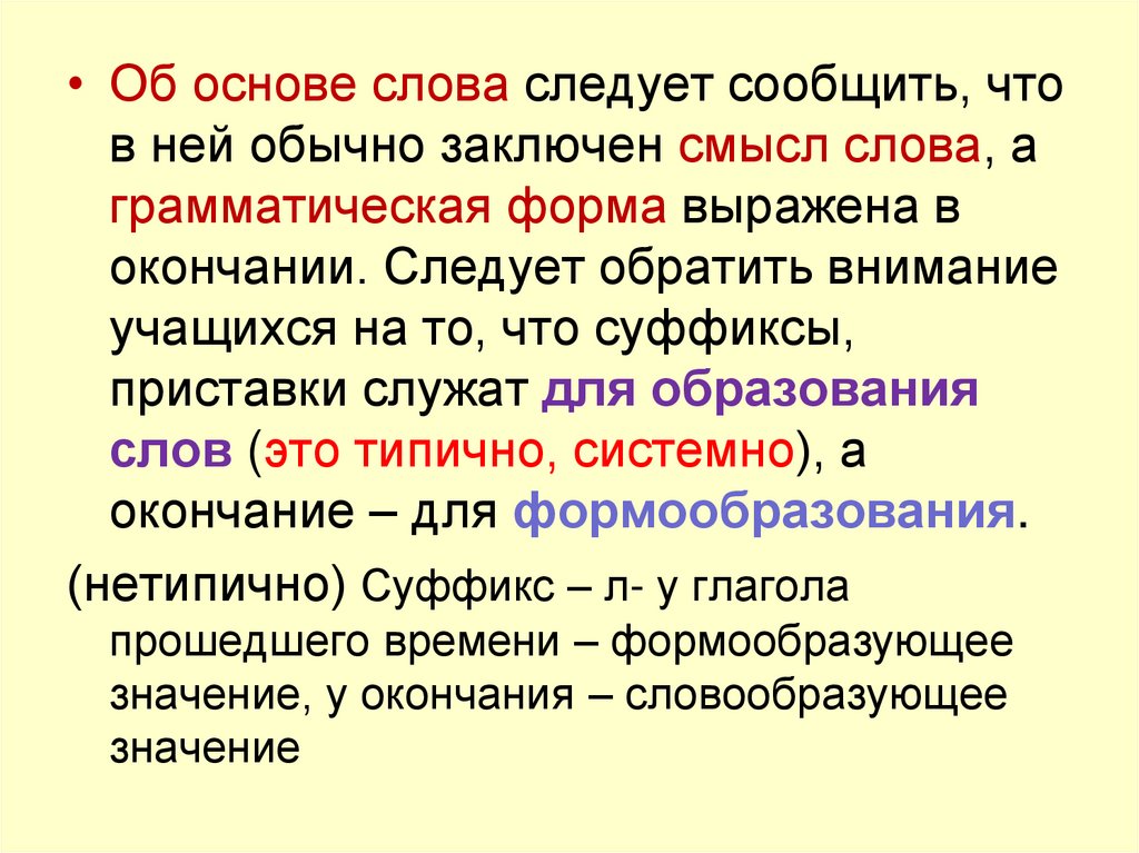 Морфемика и словообразование 9 класс. Методы изучения морфемики. Словоизменение и словообразование. Основа словоизменения.