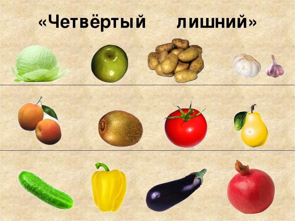 И овощ и ягода 4. Игра 4 лишний овощи. Овощи и фрукты для детей. Овощи задания для дошкольников. Овощи для детей дошкольного возраста.