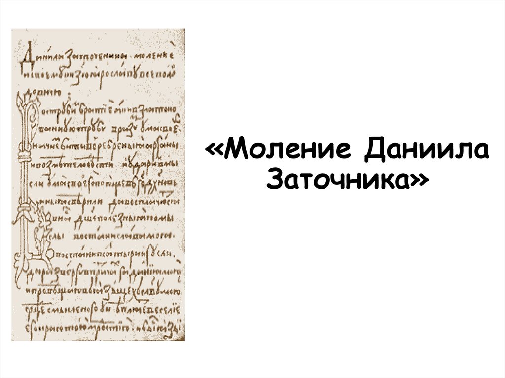 Сказание о князьях владимирских 2 калязинская челобитная. 2. «Моление» Даниила заточника. Лист из моления Даниила заточника. «Моление Даниила заточника» (13 век)..