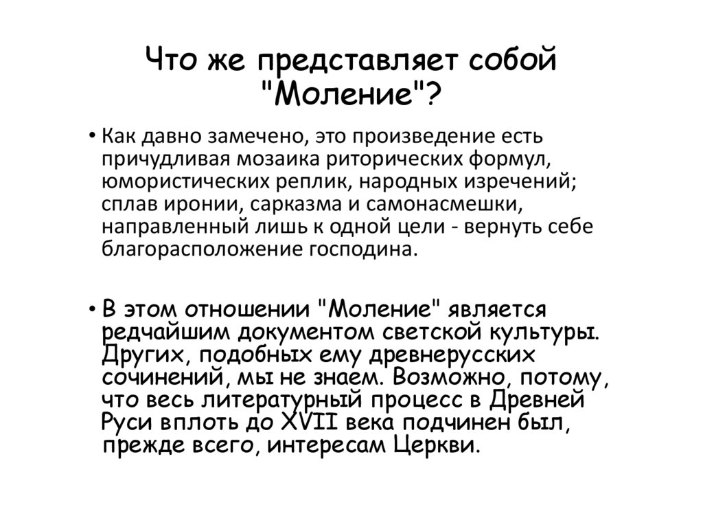 Что же представляет собой "Моление"?