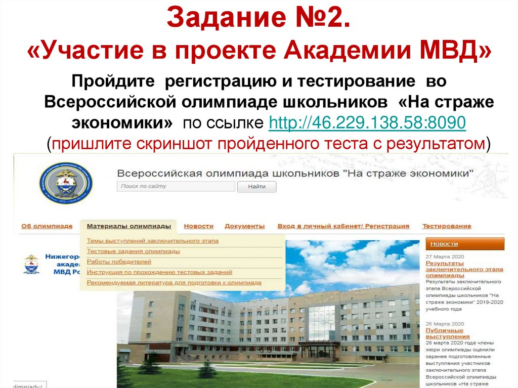 Задание №2. «Участие в проекте Академии МВД»