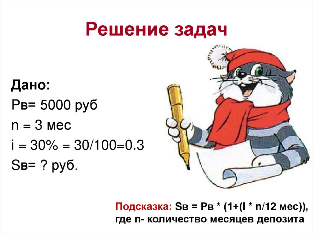 Решение задач