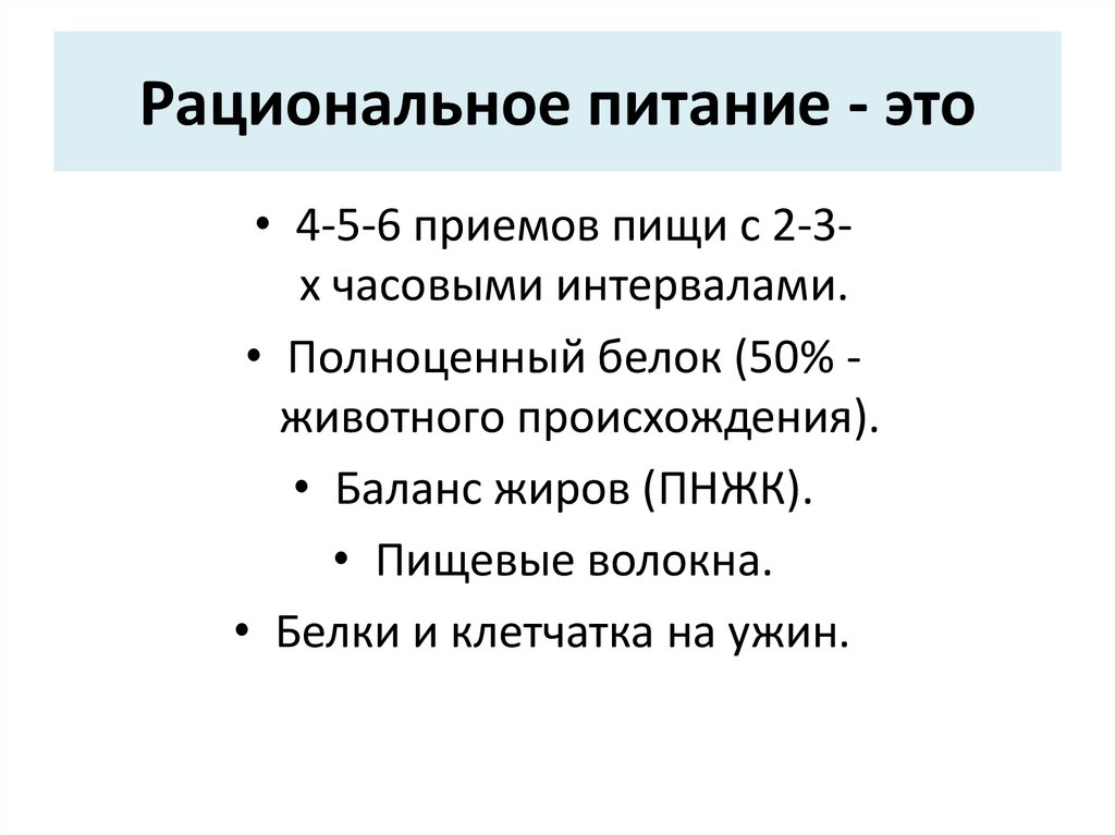Рациональное питание - это