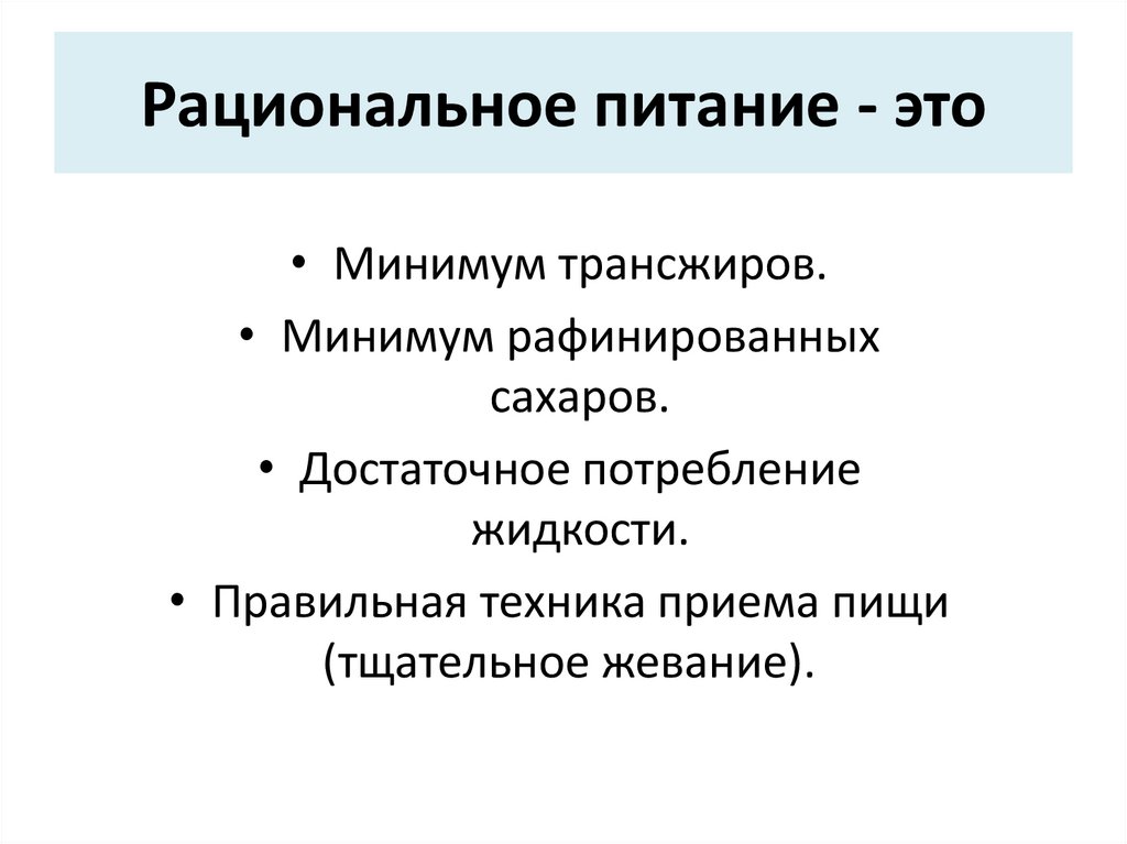 Рациональное питание - это