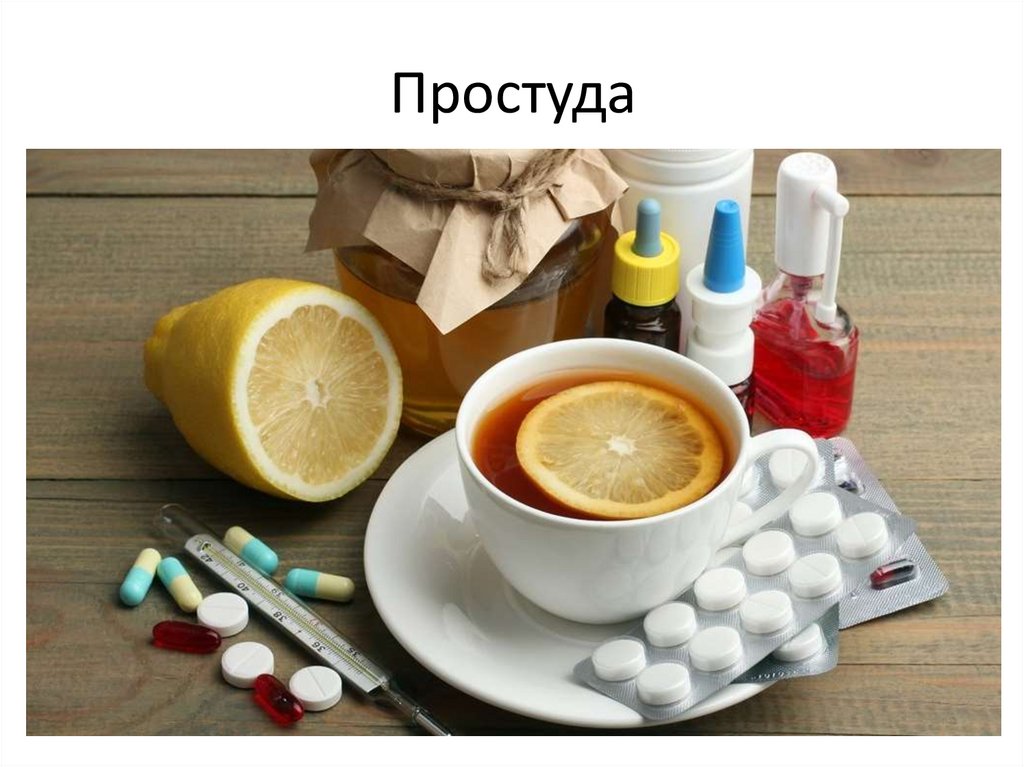 Простуда