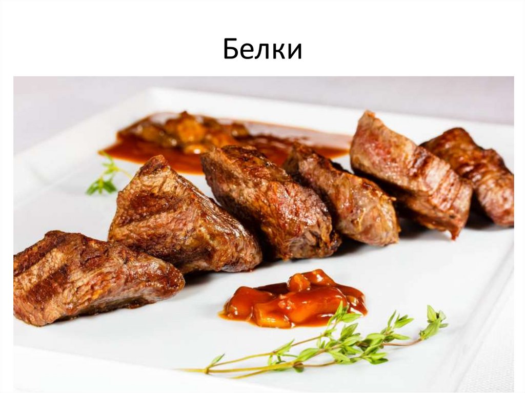 Белки