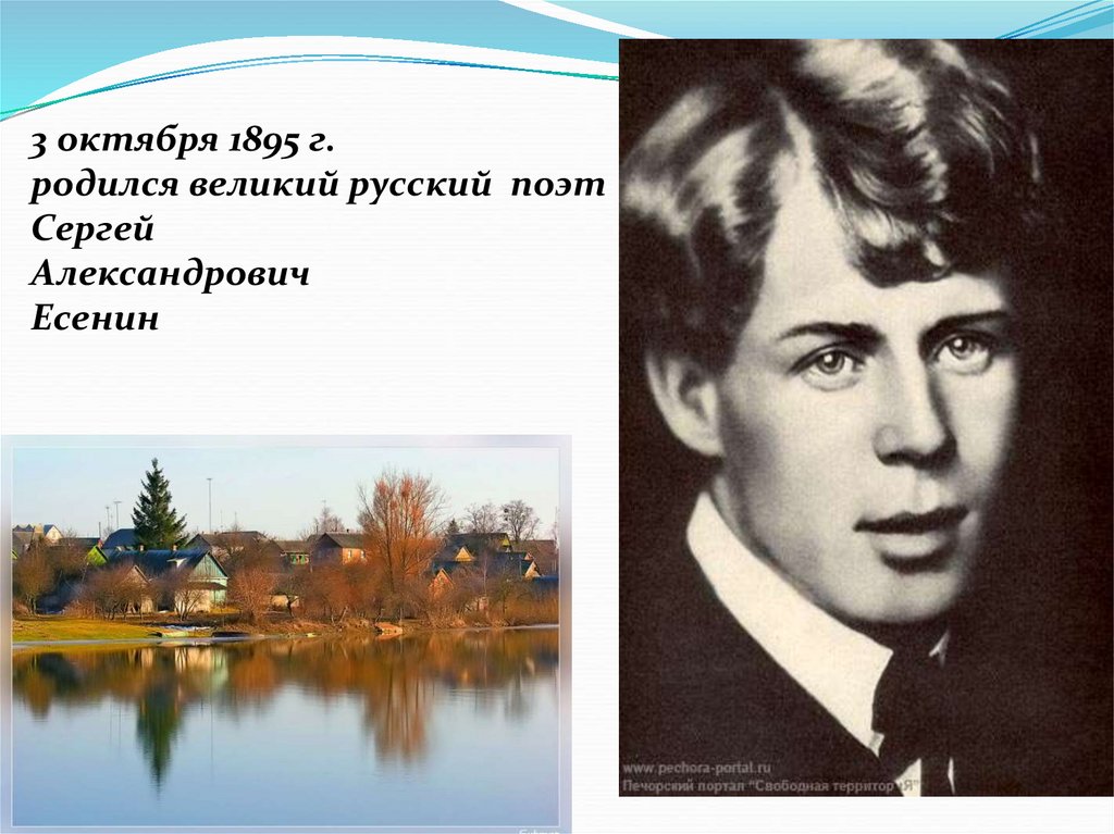 Про есенина. Сергей Александрович Есенин – Великий русский поэт. Сергей Есенин (1895) русский поэт. 3 Октября 1895 Сергей Есенин. 3 Октября родился Сергей Есенин.