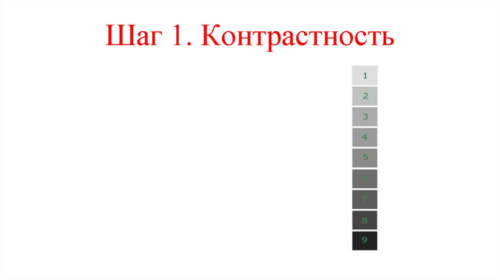 Шаг 1. Контрастность