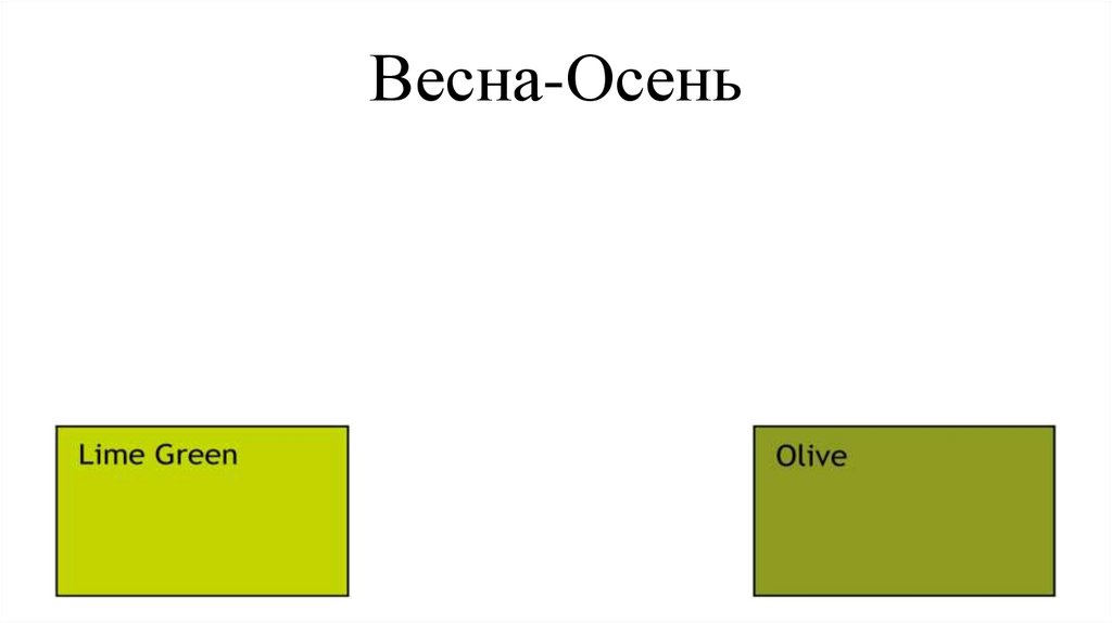 Весна-Осень