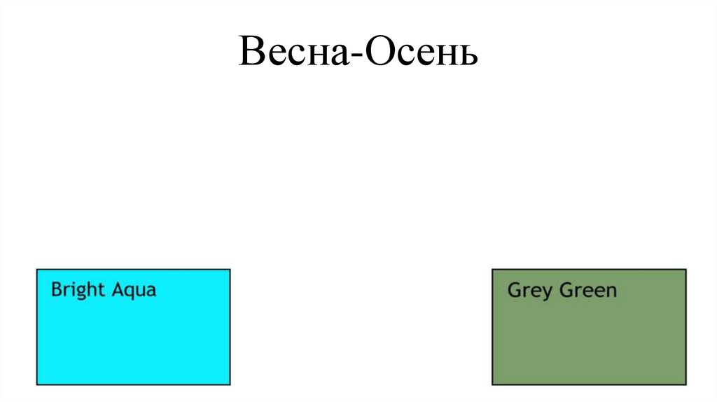 Весна-Осень