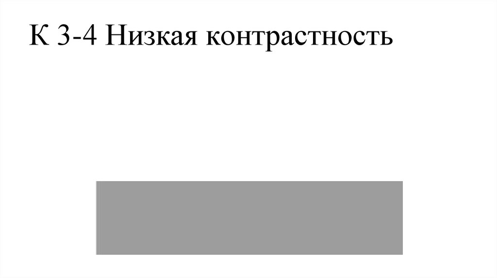 К 3-4 Низкая контрастность
