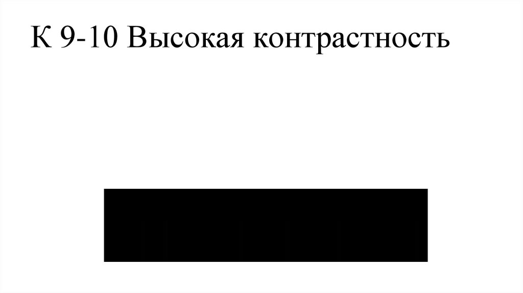 К 9-10 Высокая контрастность