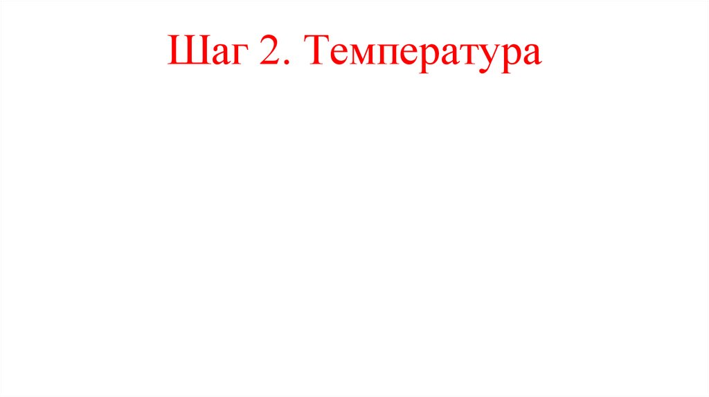 Шаг 2. Температура