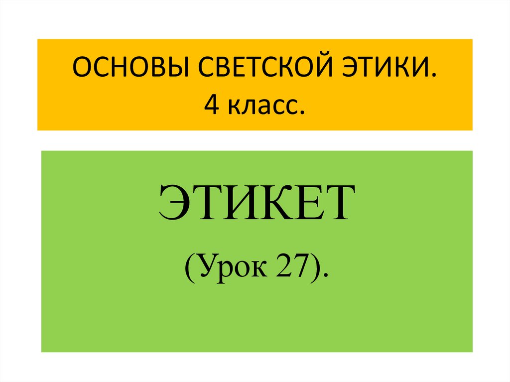 Основы светской этики 4 класс презентация