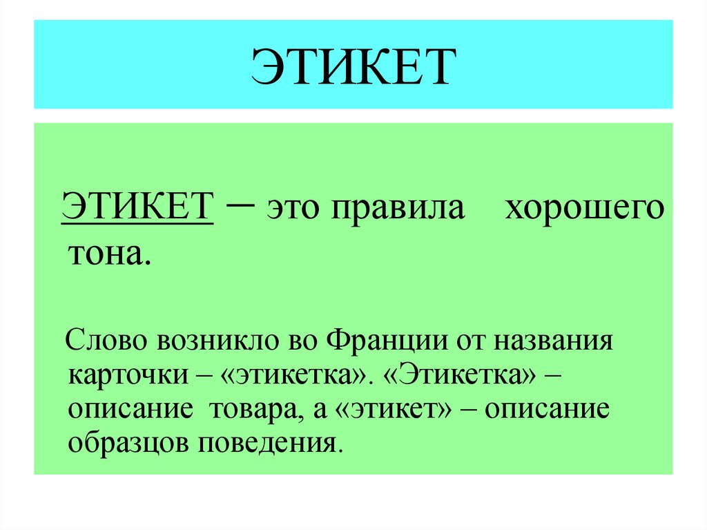 Слово тон. Этикет. Правила этикета. Этикет этикетка. Что такое этикет 4 класс.