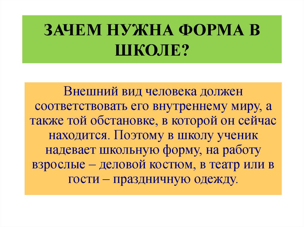 Класс почему. Зачем нужна форма. Зачем нужна униформа. Зачем нужна форма данных. Зачем нужен форма Галина.