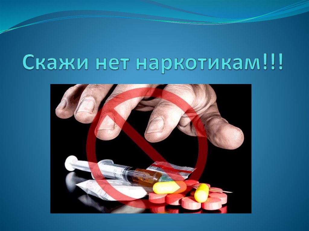 Скажи нет наркотикам!!! - презентация онлайн