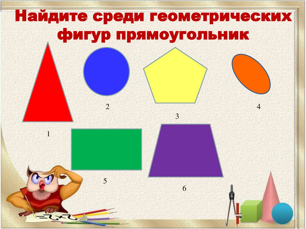 Прямоугольник урок