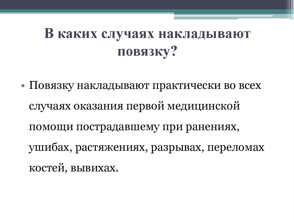 В каких случаях следует увеличить. В каких случаях накладывают повязку. В каком случае накладывают давящую повязку. В каких случаях следует накладывать давящие повязки. 5. В каких случаях накладывается повязка?.