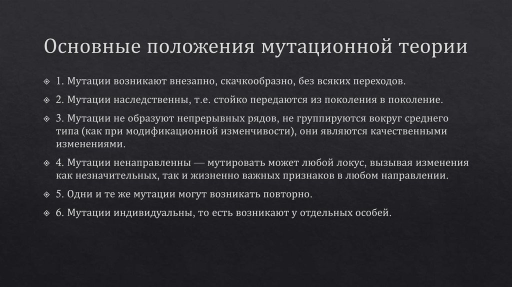 Основные положения мутационной теории