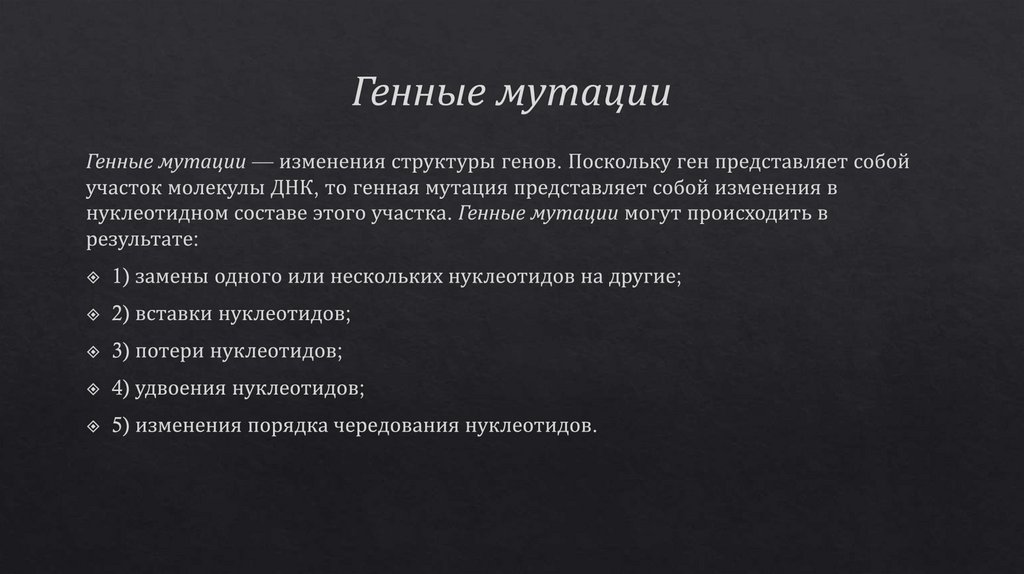 Генные мутации