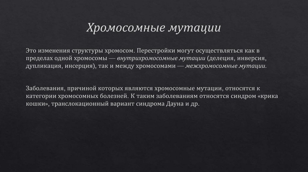 Хромосомные мутации